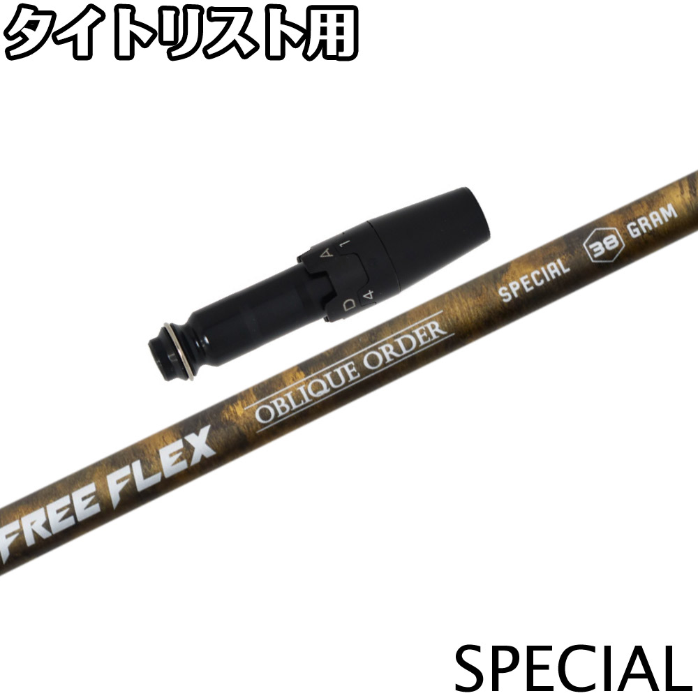 楽天市場】タイトリストDR用OEMスリーブ付シャフト FREE FLEX フリー