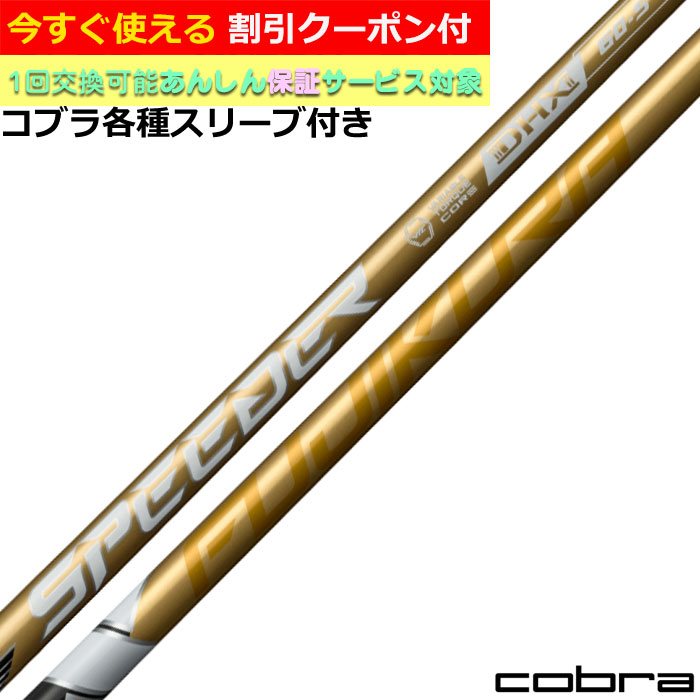 楽天市場】【クーポン有】 コブラDS-ADAPT純正スリーブ付シャフト