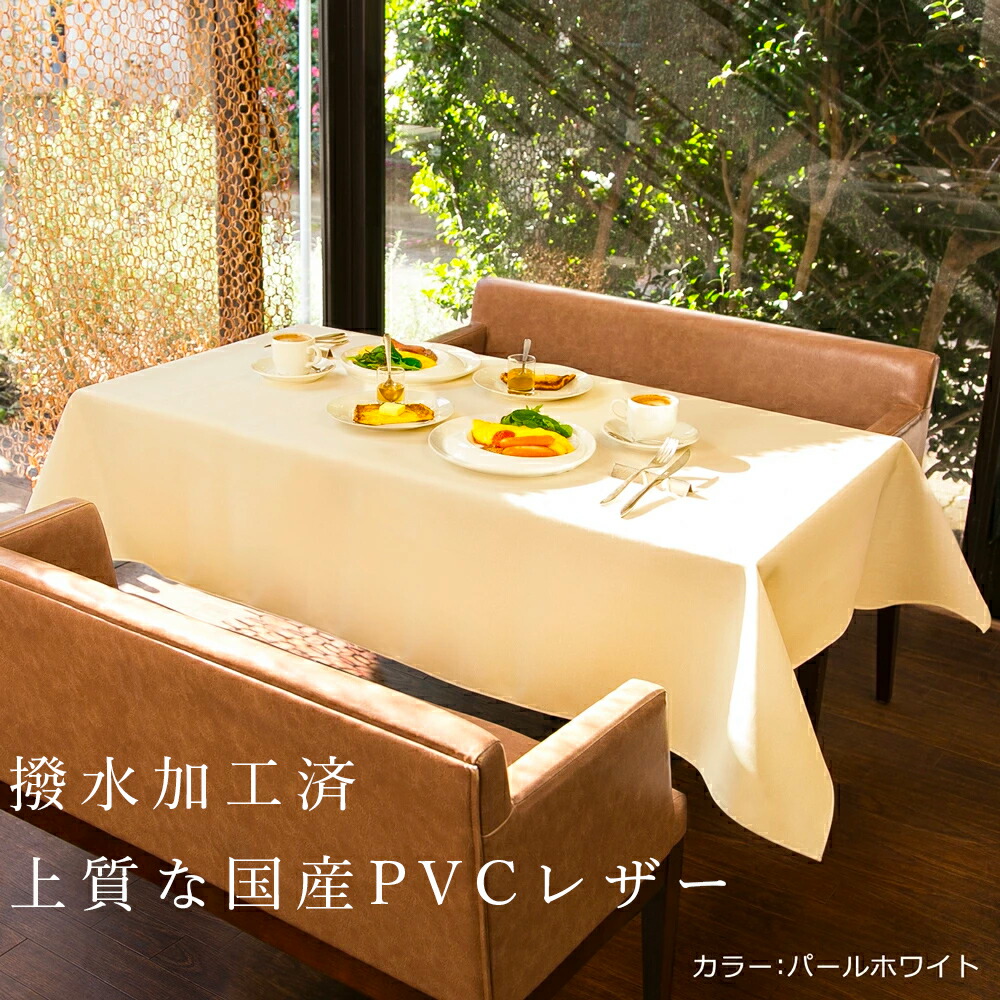 楽天市場】楽天1位 PVC レザー テーブルクロス 「LEX」 サイズオーダー