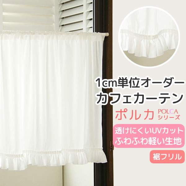 楽天市場】【マラソン〜2/23限定クーポン有】 カフェカーテン オーダー