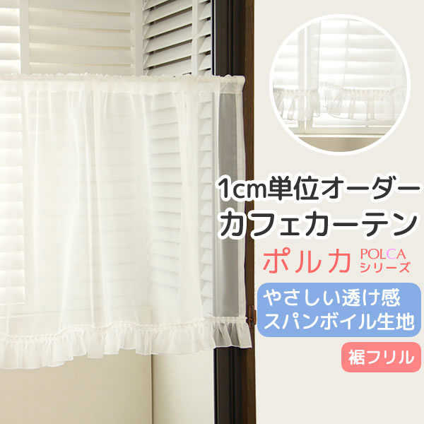 楽天市場】【マラソン〜2/23限定クーポン有】 カフェカーテン オーダー