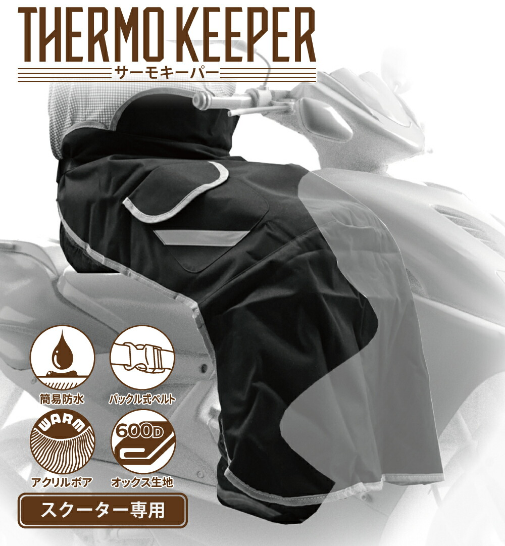 楽天市場】スクーター専用 サーモキーパー 防寒 レッグカバー ブラック