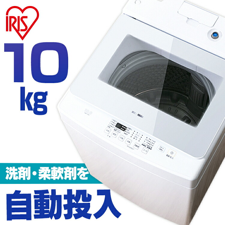 楽天市場】洗濯機 全自動洗濯機 アイリスオーヤマ 10kg 自動投入 大型