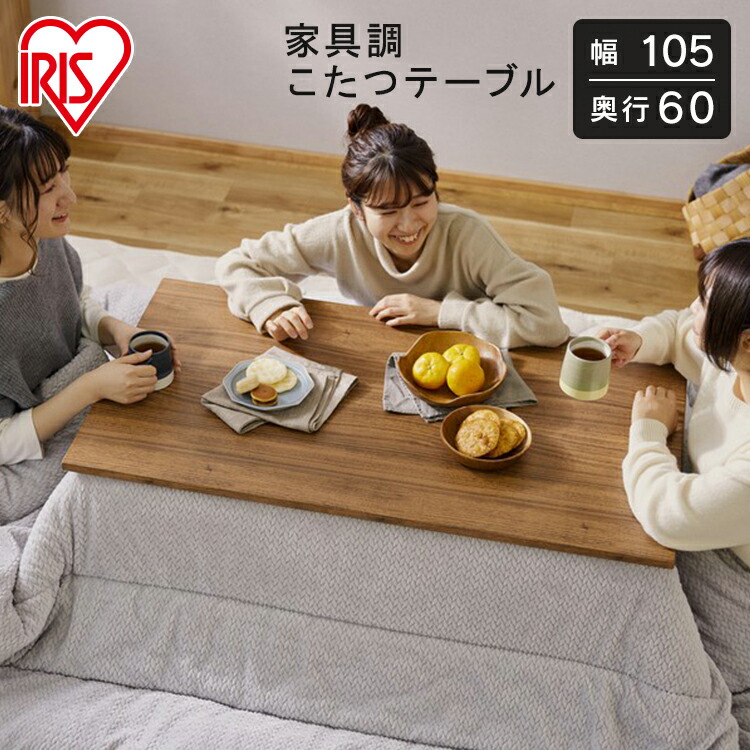 楽天市場】こたつ テーブル 長方形 105センチ デザインタイプ IKT