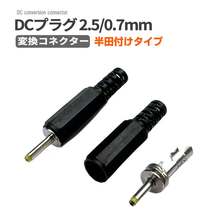 楽天市場】DCプラグ2.5×0.7 mm 変換コネクター 半田付けタイプ ハンダ