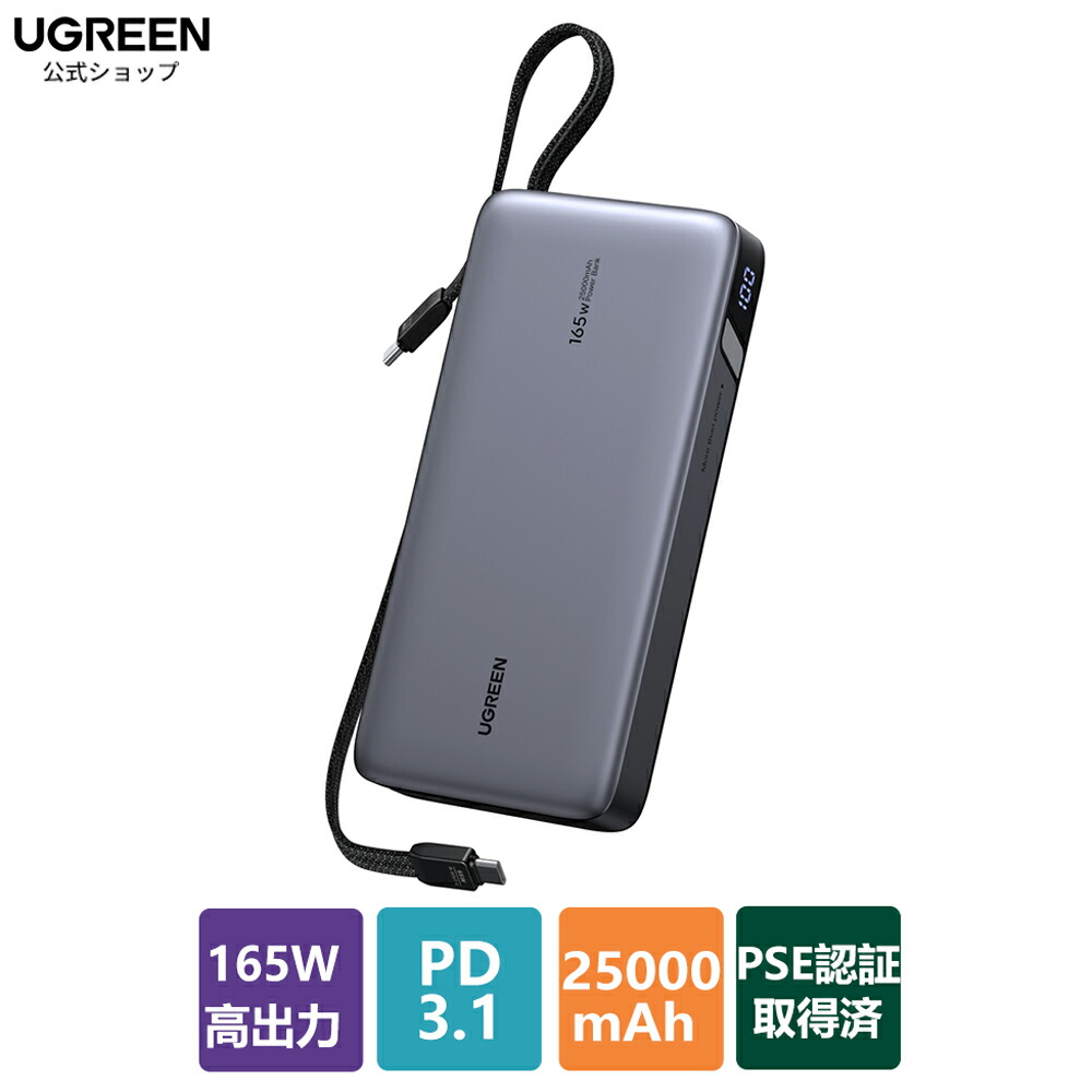 楽天市場】UGREEN PD3.1 モバイルバッテリー 大容量 145W高出力 100W