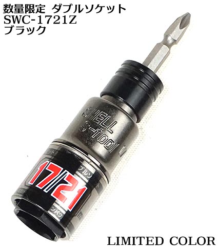 楽天市場】【S-TOOL】 数量限定 ブラック 差替え ダブルソケット SWC