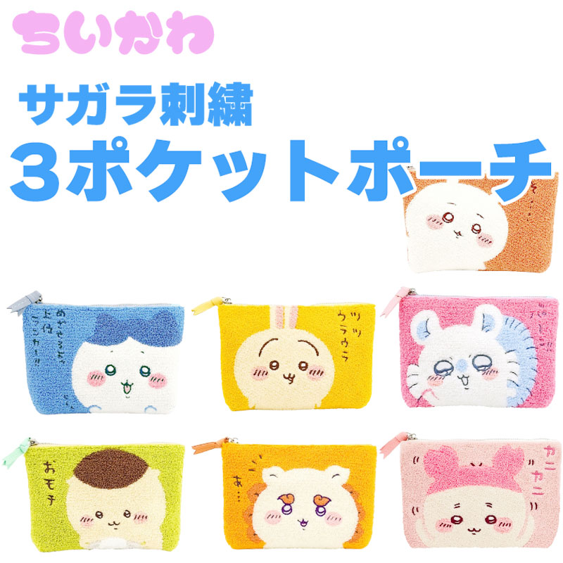 楽天市場】ちいかわ サガラ3ポケットポーチ chiikawa ポーチ 小物入れ