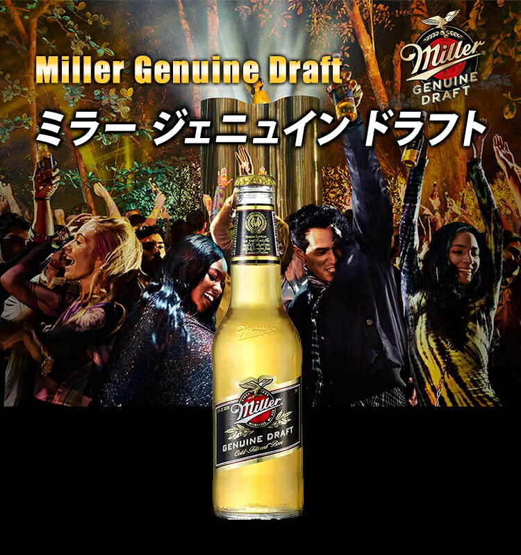 楽天市場】ミラー ジェニュイン ドラフト/Miller Genuine Draft ビン