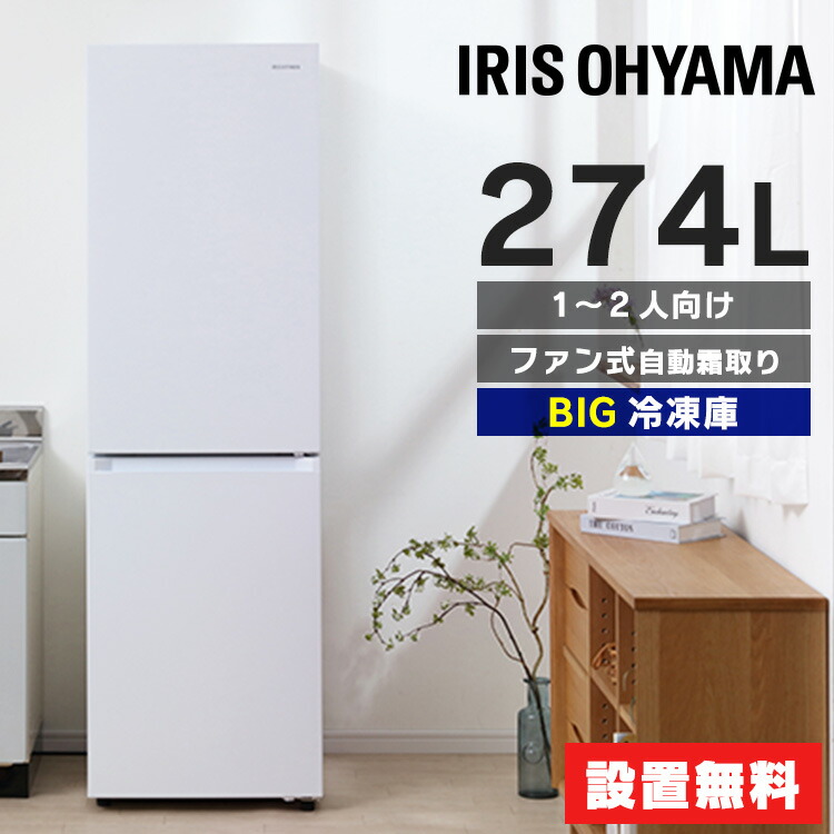楽天市場】≪最大400円クーポン≫冷蔵庫 2ドア 一人暮らし 274l 設置