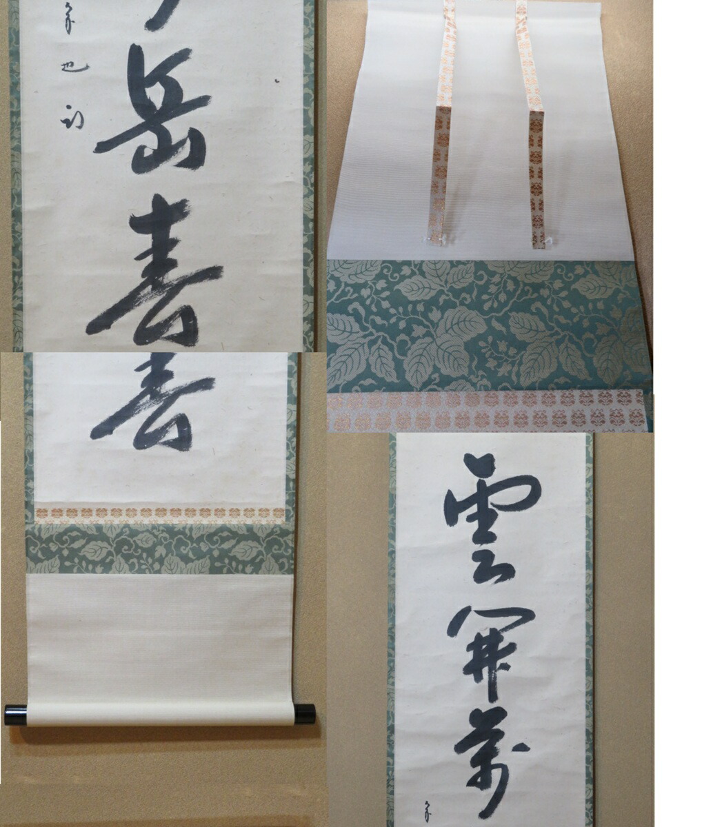 楽天市場】（四月◇特売品）久田宗也宗匠 自筆 「雲開萬岳春」一行軸