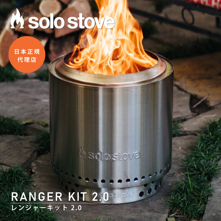 楽天市場】ソロストーブ レンジャーキット2.0 Solo Stove | 焚き火台