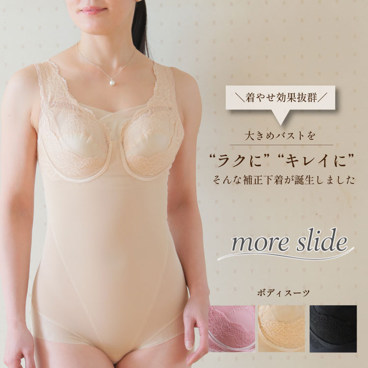 楽天市場】【ノンワイヤーボディスーツ】大人気モアスライドシリーズ