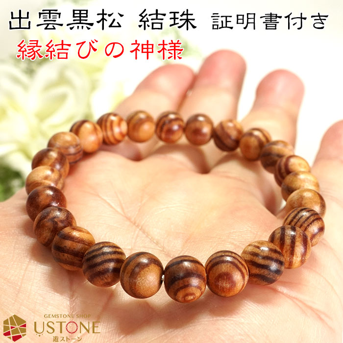 楽天市場】出雲黒松 結珠 8mm ブレスレット【証明書付き】天然石