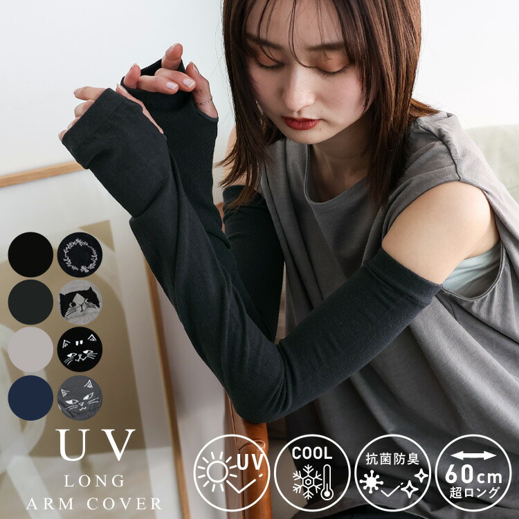 楽天市場】uv アームカバー ロング 60cm レディース 接触冷感 【紫外線