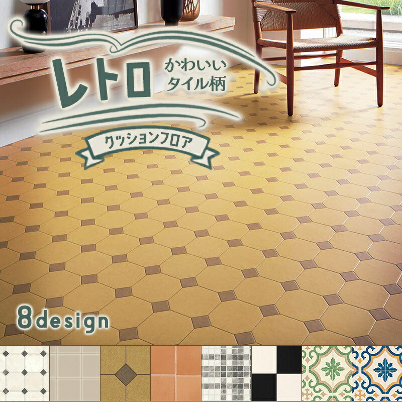 楽天市場】クッションフロア 柄 レトロの通販