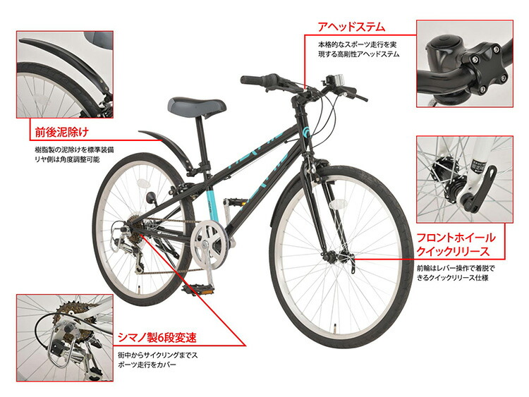 楽天市場】ジュニアクロスバイク 24インチ シマノ6段変速【メーカー