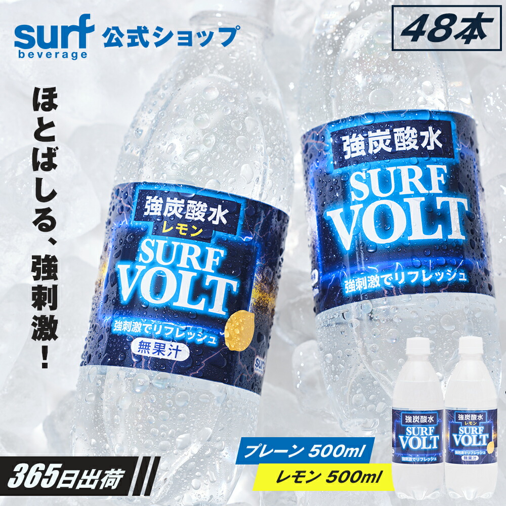 楽天市場】【公式】炭酸水 500ml 送料無料 48本 SURF VOLT 無糖