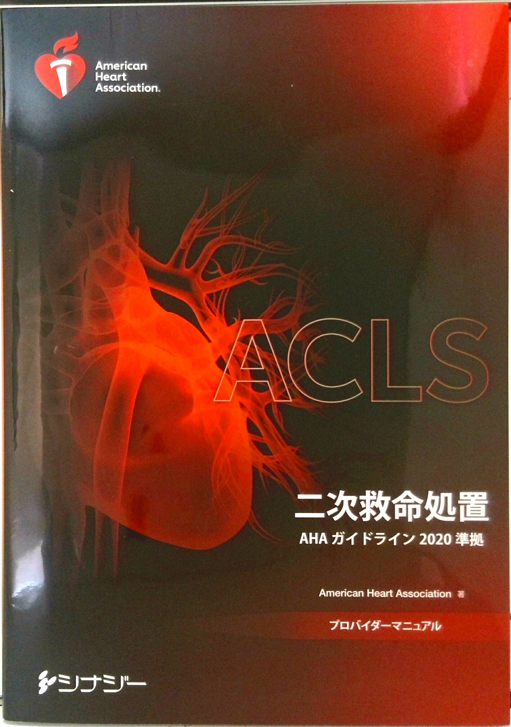 楽天市場】ACLSプロバイダーマニュアルの通販