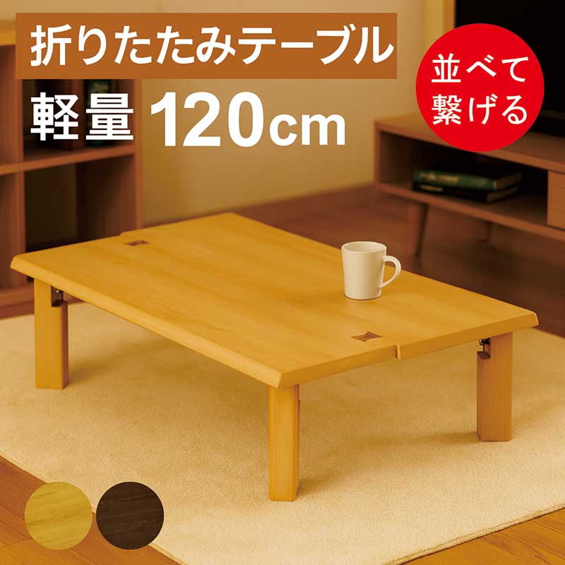 折りたたみテーブル 120 折り畳み」の人気商品一覧 | 安い商品を通販