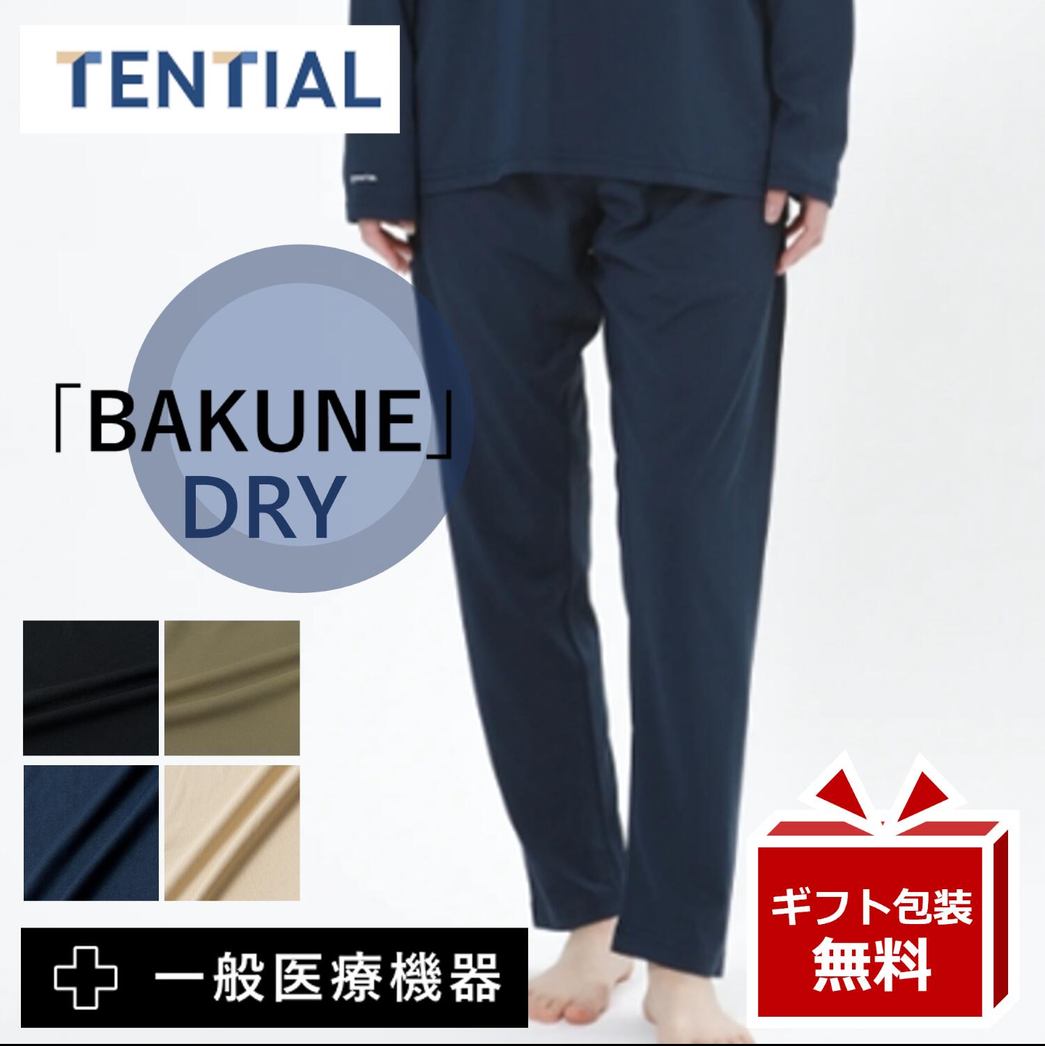 楽天市場】リカバリーウェア BAKUNE DRY【☆レビューで特典！】TENTIAL