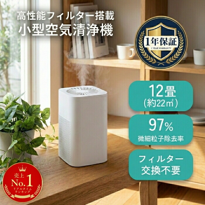 楽天市場】【楽天1位】空気清浄機 小型 卓上 フィルター交換不要