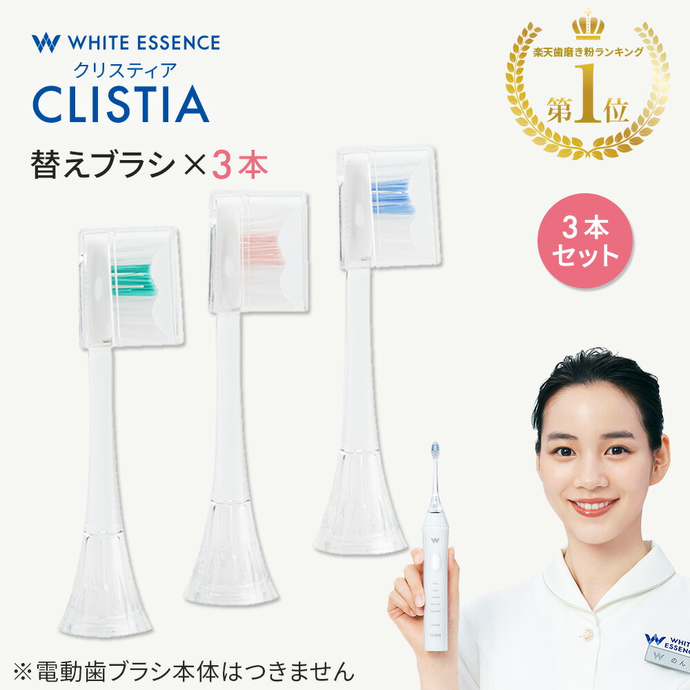 楽天市場】【電動歯ブラシ 替えブラシ 3個入り クリスティア ホワイト