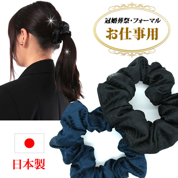 楽天市場】シュシュ 黒 ブラック 仕事用 まとめ髪 ヘアアクセサリー 冠