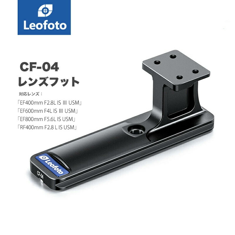 楽天市場】Leofoto(レオフォト) CF-04 Canon用レンズフット : 撮影機材