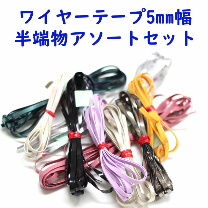 楽天市場】ワイヤーテープ5mm幅 アソートセット約15m ハワイアンコード