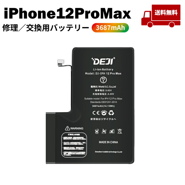 楽天市場】【 iPhone12ProMax(ﾌﾟﾛﾏｯｸｽ) 】送料無料♪ バッテリー 交換