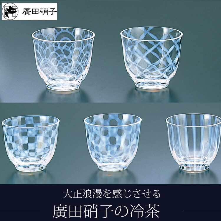 楽天市場】【廣田硝子 大正浪漫硝子】冷茶廣田硝子 ガラス 日本製 市松