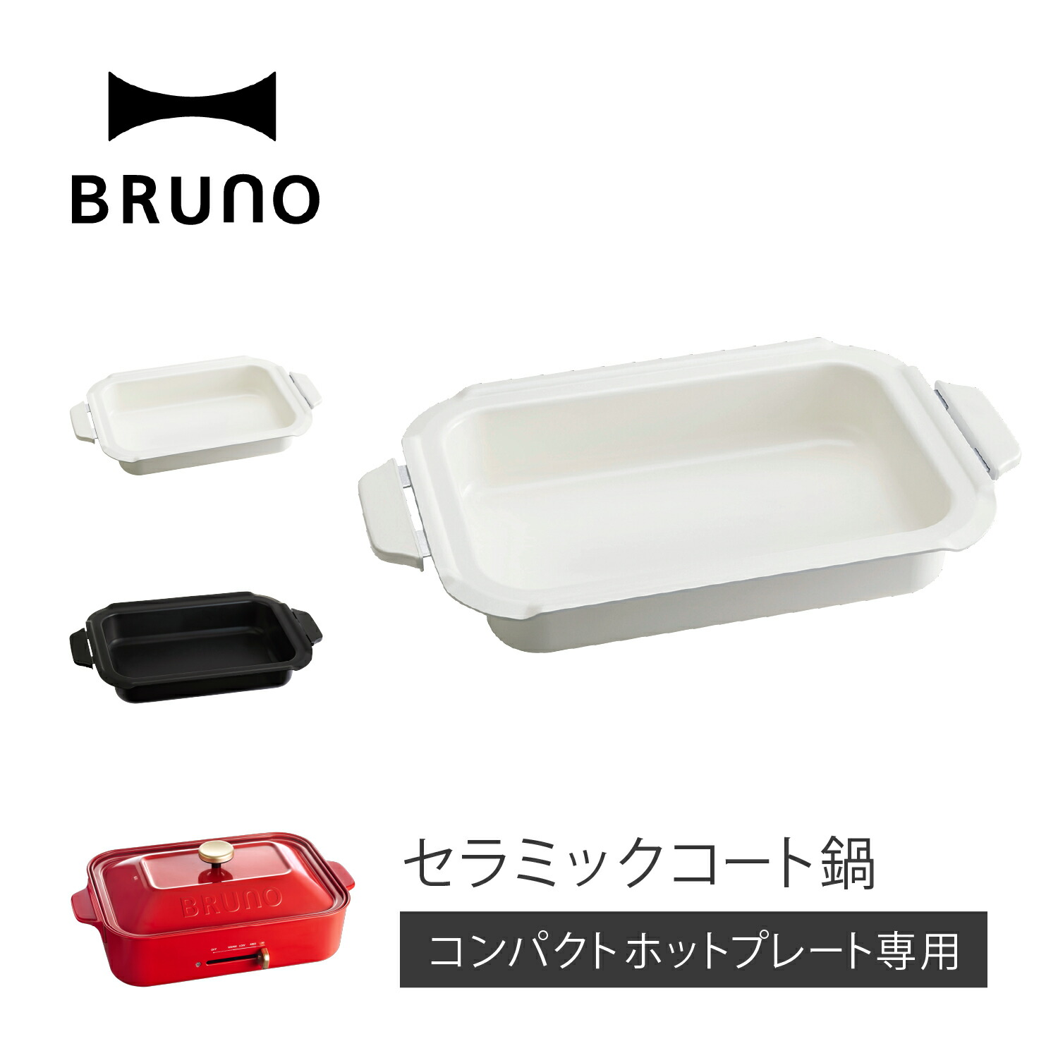 楽天市場】BRUNO ブルーノ コンパクトホットプレート用 セラミック