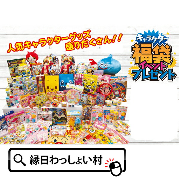 楽天市場】100名様用 キャラクター福袋イベントプレゼント おもちゃ