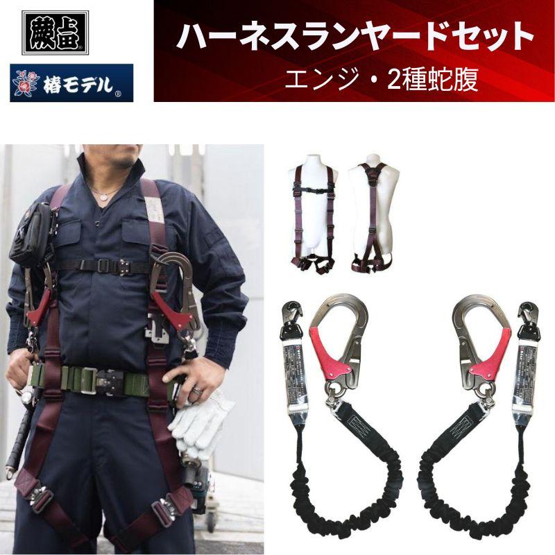 楽天市場】椿モデル 蕨上田 フルハーネスセット エンジ 蛇腹式
