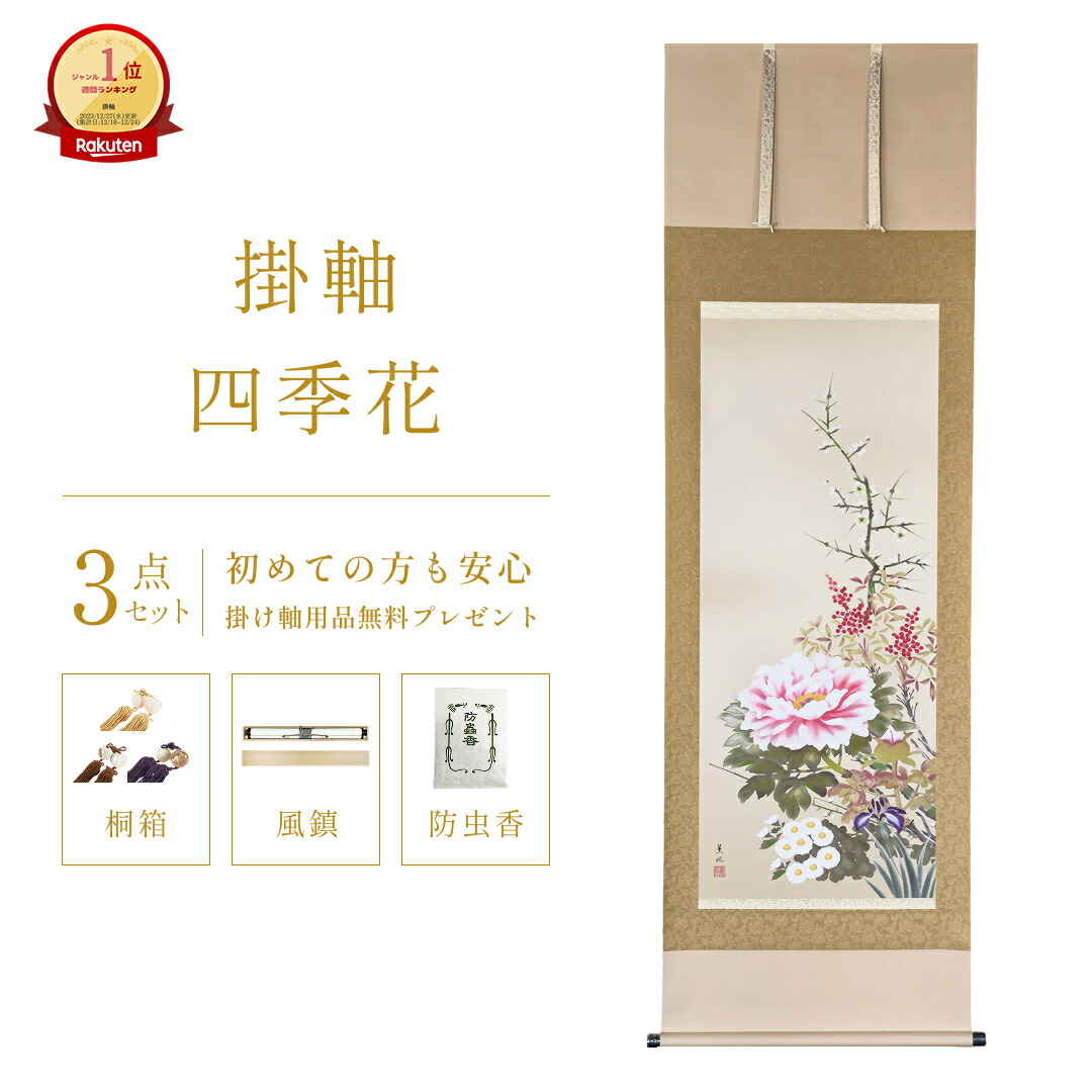 楽天市場】掛け軸四季花の通販