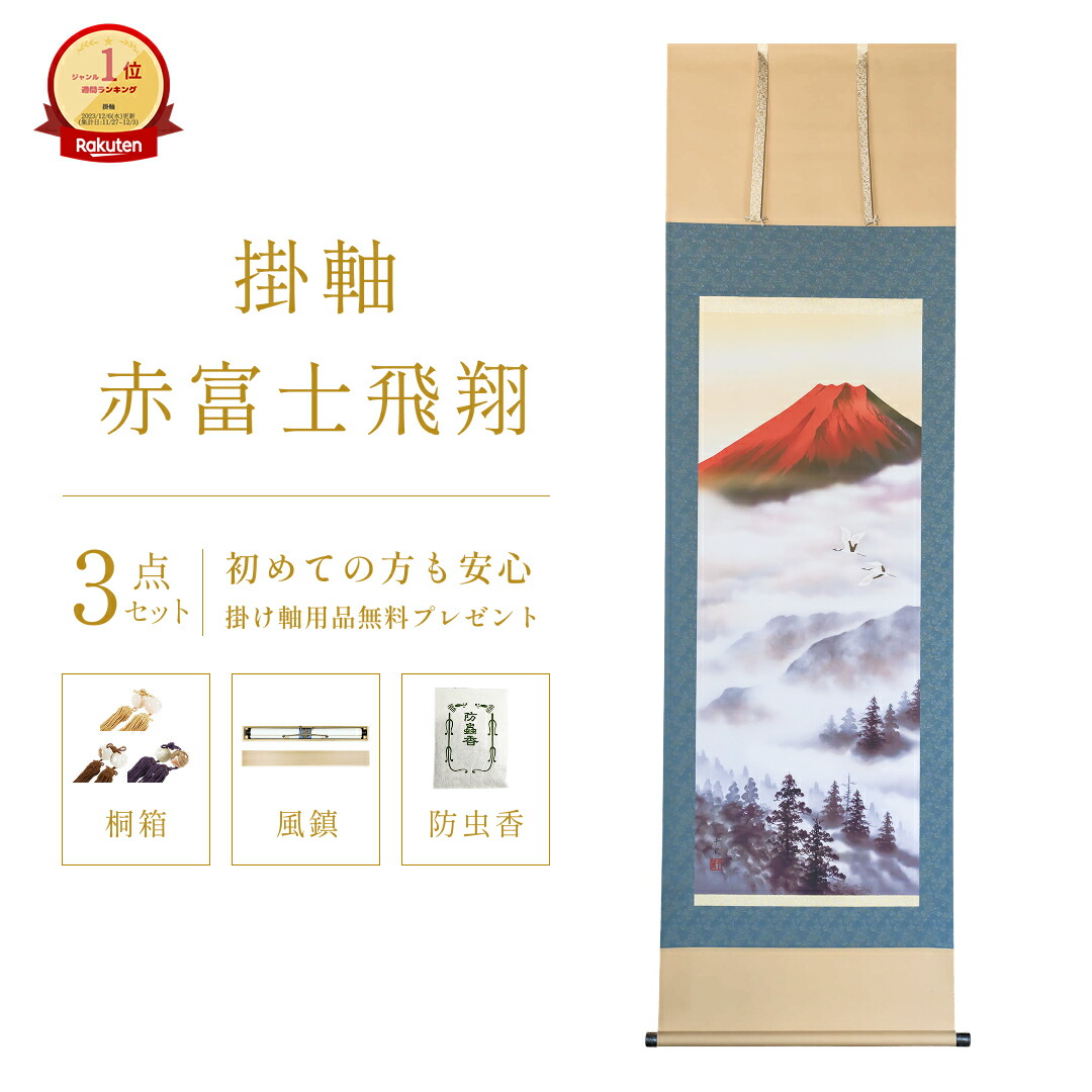 楽天市場】掛け軸 赤富士飛翔 熊谷千風 山水画 山水画掛軸 尺五立 掛軸