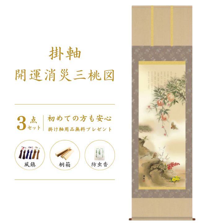 楽天市場】開運消災三桃図 園原游水 尺三幅 掛軸 縁起開運 掛け軸 開運