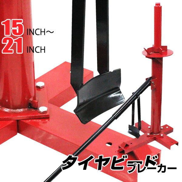 楽天市場】ビートブレーカー タイヤチェンジャー タイヤ交換 15〜21