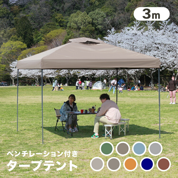 楽天市場】タープテント 3m ワンタッチ ワンタッチテント テント