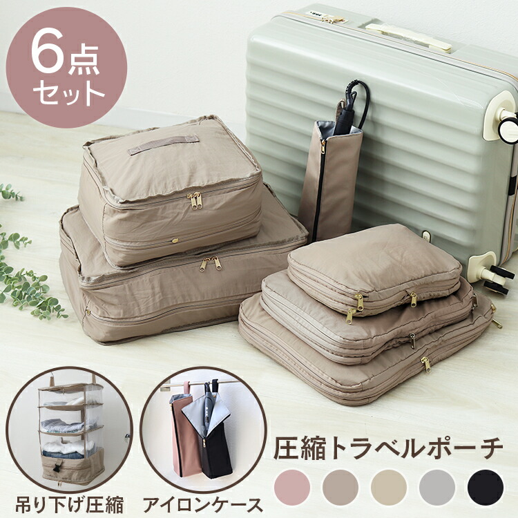 楽天市場】【最大400円OFFクーポン】トラベルポーチ 6点セット 圧縮