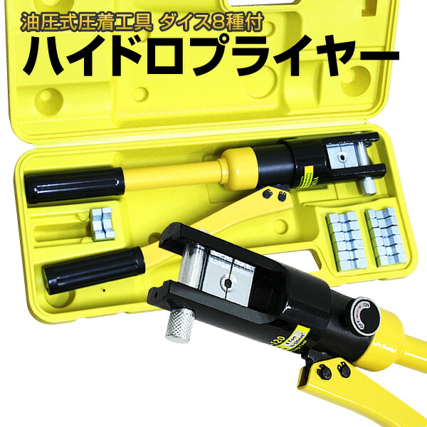 楽天市場】【最大10%OFFクーポン】ハイドロプライヤー 油圧式 圧着工具
