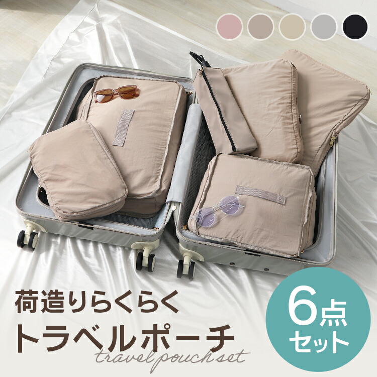 楽天市場】【最大10％OFFクーポン】トラベルポーチ 6点セット 圧縮