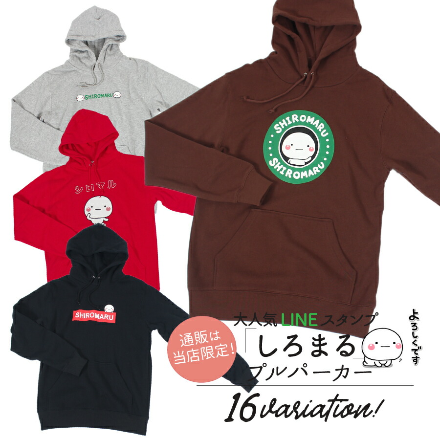 楽天市場】人気 LINE スタンプ しろまる キャラクター パーカー プル