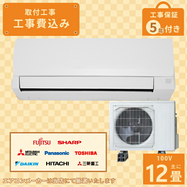 エアコン 12畳 工事費込み」の人気商品一覧 | 安い商品を通販サイト