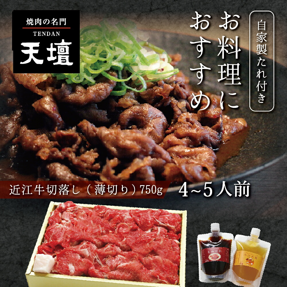 楽天市場】近江牛 切落し 薄切 (カルビ(バラ) モモ 肩) 750g 天壇 京都