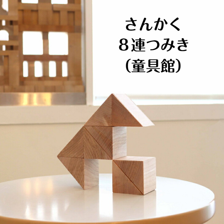 楽天市場】【さんかく8連つみき】 ＜予約分限り＞童具館 積み木 ワク