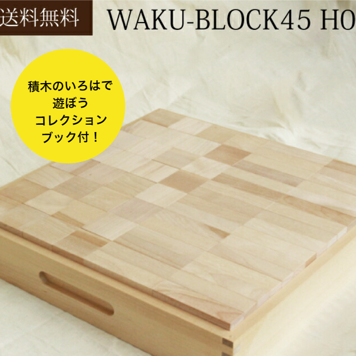 楽天市場】WAKU-BLOCK45 H0 【予約・納期は数カ月】 童具館 積み木
