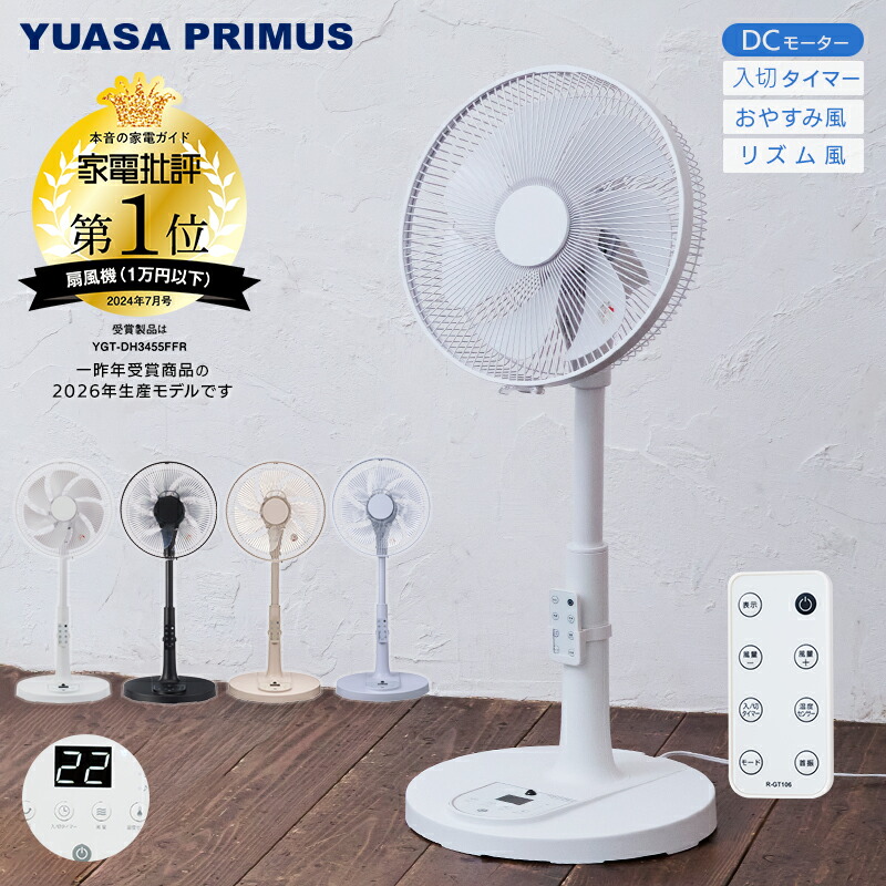 楽天市場】ユアサプライムス リビング扇風機 YGT-DH3455GFR DCモーター