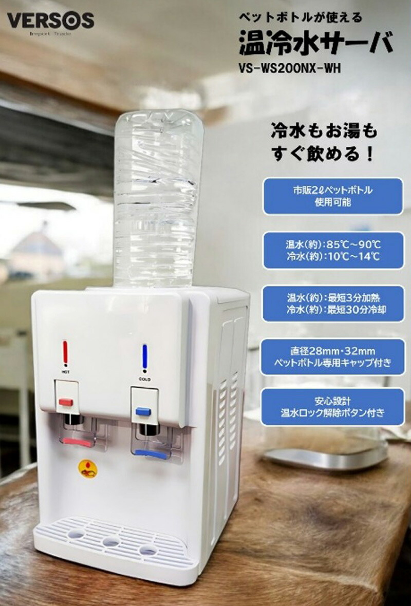 楽天市場】ベルソス 温冷水サーバー ホワイト VS-WS200NX-WH ペット